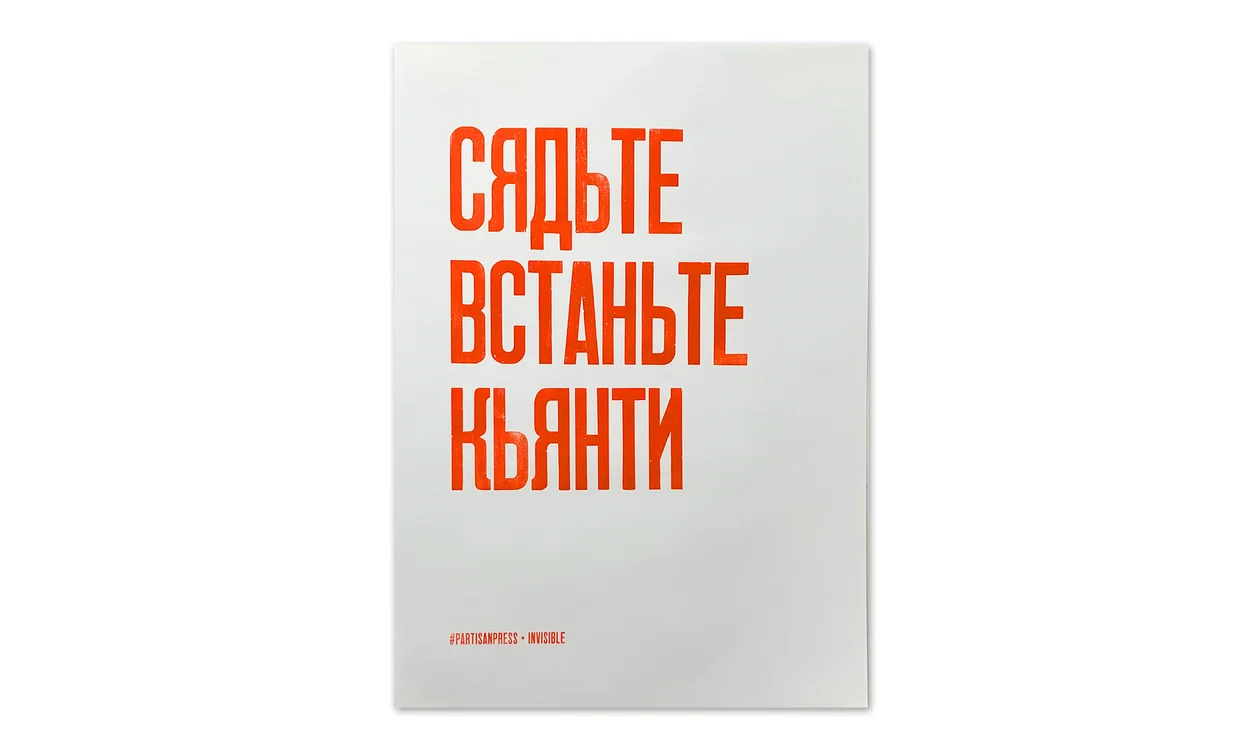 Плакат "Сядьте Встаньте Кьянти", Россия